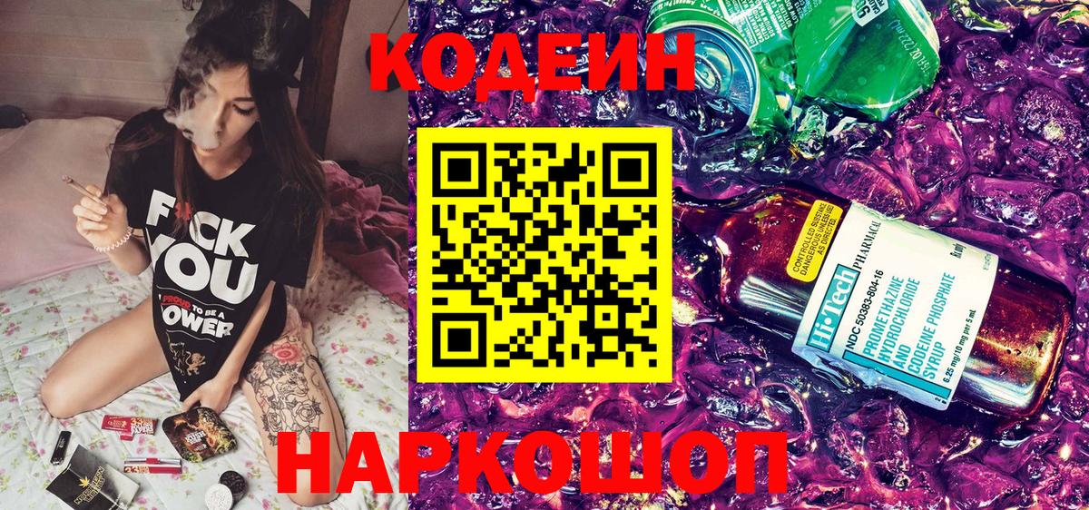 Кодеиновый сироп Lean напиток Lean (лин)  Codein Purple Drank  Вход с VPN  Сальск 